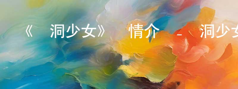 陳安達的網絡影視資源,《蟲洞少女》詳情介紹_蟲洞少女HD國語在線觀看_蟲洞少女迅雷下載_國漫